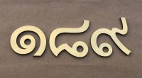 ตัวเลขบ้านเลขที่ สแตนเลสแฮร์ไลน์ เลขไทย สูง 5 ซม. (วัดจากตัวไม่มีหาง) หน้าสแตนเลส 304 หนา 1 มม. รองหลังด้วยอะคริลิคหนา 2.5 มม.***ถ้าต้องการเปลี่ยนเป็นสแตนเลสเงา แจ้งได้ในแชทค่ะ***