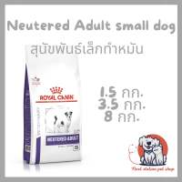 Royal canin Neutered adult small dog อาหารเม็ดสำหรับสุนัขพันธ์เล็กทำหมันแล้ว