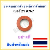 ยางครอบวาล์ว ยางรัดวาล์ว เครื่องพ่นยา เบอร์ 21 #767 (อย่างดี)