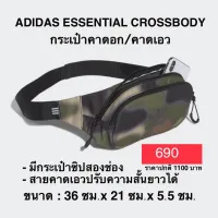 กระเป๋าคาดอก คาดเอว ADIDAS ESSENTIAL CROSSBODY แท้ 100%