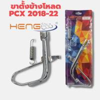 ขาตั้งข้าง โหลด พร้อมสปริง PCX 2018-22 งานคุณภาพ งานเฮงสกรู