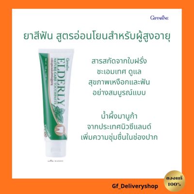 กิฟฟารีน เอลเดอลี่ เนเจอร์ แคร์ ทูธเพสท์ ยาสีฟันสูตรอ่อนโยนสำหรับผู้สูงอายุ ผงขัดอณูละเอียดไม่ทำลายเคลือบฟัน หอม สดชื่น