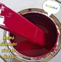 สีแดง #64 สามารถพ่นสีรถได้ทุกชนิด เป็นสีแดงไม่มีมุก แบบกาพ่น