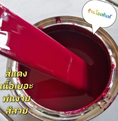 สีแดง #64 สามารถพ่นสีรถได้ทุกชนิด เป็นสีแดงไม่มีมุก แบบกาพ่น