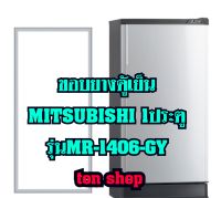 ขอบยางตู้เย็น Mitsubishi 1ประตู รุ่นMR-1406-GY