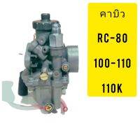 คาบูRC คาร์บู รถมอเตอไซใส่​ Rc80-Rc100-Rc110k  โรเยลงานผ่าดีราคาประหยัดสุดคุ้มเก็บเงินปลายทาง