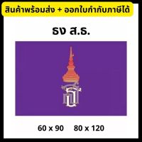 ธง ส.ธ ธงสัญลักษณ์ ขนาด 60x90/ 80x120 ซม. The Royal Flag