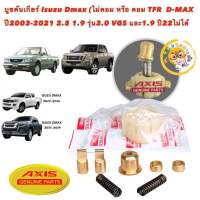 บูชคันเกียร์ ทองเหลือง Isuzu Dmax เครื่อง ไดเรก / คอมมอลเรล 1.9 เกียร์ธรรมดา 5เกียร์ 6 เกียร์ ปี 02 - 2021 3.0VGS 1.9 ปี22 ไม่ได้ AXIS