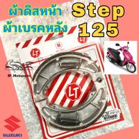 Step ผ้าเบรค Jelato ผ้าเบรคหลัง Suzuki Step125 , ผ้าดิสหน้า Step Jelato Break Suzuki