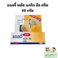 ELLGY PLUS (แอลจี้ พลัส) ขนาด 50 กรัม ฉลากไทยแท้ ?EXP. 08/2027