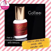 กาวต่อขนตา Gollee Fast&amp; Long Glue ปริมาณ 5 ml มีบริการเก็บเงินปลายทาง?