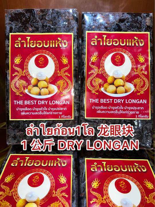 ลำใยก้อน1โล-1-dry-longanลำใยก้อน-ลำใยอัดแท่ง-ผลไม้อบแห้ง-ลำใย-ลำใยอบแห้งบรรจุก้อนละ1โลราคา235บาท