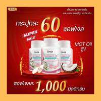 ล็อตใหม่? Rida Coconut Oil ริด้า โคโค่พลัส MCT 1000 mg. ริด้า น้ำมันมะพร้าวสกัดเย็น ผสมคอลลาเจนและวิตามิน พร้อมส่ง แท้