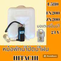 หม้อพักน้ำ ปัดน้ำฝน ฮิตาชิ HITACHI EX200 ZX200 กระป๋องฉีดน้ำฝน ถังพักน้ำฉีดกระจก อะไหล่- ชุดซ่อม อะไหล่รถแมคโคร อะไหล่รถขุด