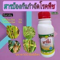 มาริโน่ ( 500 ซีซี ) ป้องกันกำจัดเชื้อรา ป้องกันโรคกาบใบแห้ง โรคเมล็ดด่างในข้าว ฉีดพ่นในข้าวรับท้อง รับรวง ช่วยเมล็ดฉ่ำ ?สารเดียวกับ อามูเร่?