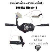 1100 สวิตช์ยกเลี้ยว สวิตช์ปัดน้ำฝน TOYOTA MIGHTY-X(ไมตี้เอ็ก)​LN85 LN90 LN100 รุ่นมีตั้งเวลา สินค้าคุณภาพ มีรับประกัน