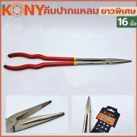 KONY คีมปากแหลม ยาวพิเศษ  16 นิ้ว