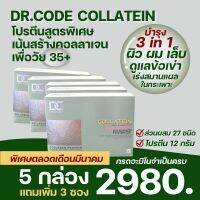 Dr.CODE COLLATEIN สูตรคอลลาเจนเพื่อคนวัย 35+ คอลลาเจนสายสั้น ผสม โปรตีนพืช  และส่วนผสมอื่นๆรวม 27 ชนิด เพิ่อผู้มีปัญหาผิวแก่ ปวดเข่า ข้อนิ้วตึงยึด และผู้ที่มีแผลเรื้อรัง ในเยื่อบุทางเดินอาหาร พัฒนาสูตรโดยแพทย์ผิวหนัง มีวิตามินซี กลูต้า แอสต้า SOD