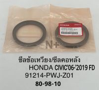 ซีลข้อเหวี่ยงหลัง ซีลคอหลัง Honda Civic FD1.8 ปี06-2019 City Jazz03-2012(80-98-10)แท้ 91214-PWJ-Z01