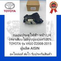 กลอนประตูไฟฟ้า หน้าLH (4ขาเสียบไม่มีรูกุญแจ) แท้100% ยี่ห้อ TOYOTA รุ่น VIGO ปี2008-2015