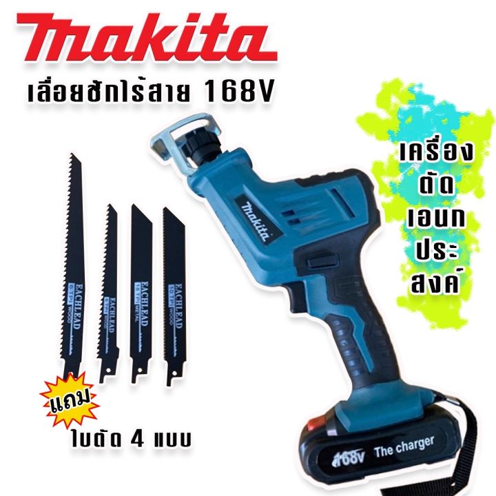 เลื่อยชักไร้สาย-makita-168v-เลื่อยชักเอนกประสงค์-ตัดวัสดุได้หลากหลาย-แข็งแรงทนทานสินค้าเกรดเอ