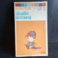 น้องเล็กยังร้ายอยู่ แมกไม้ แปล แปลจาก super fudge ของ Judy blume 198 หน้า มีคราบเหลือง