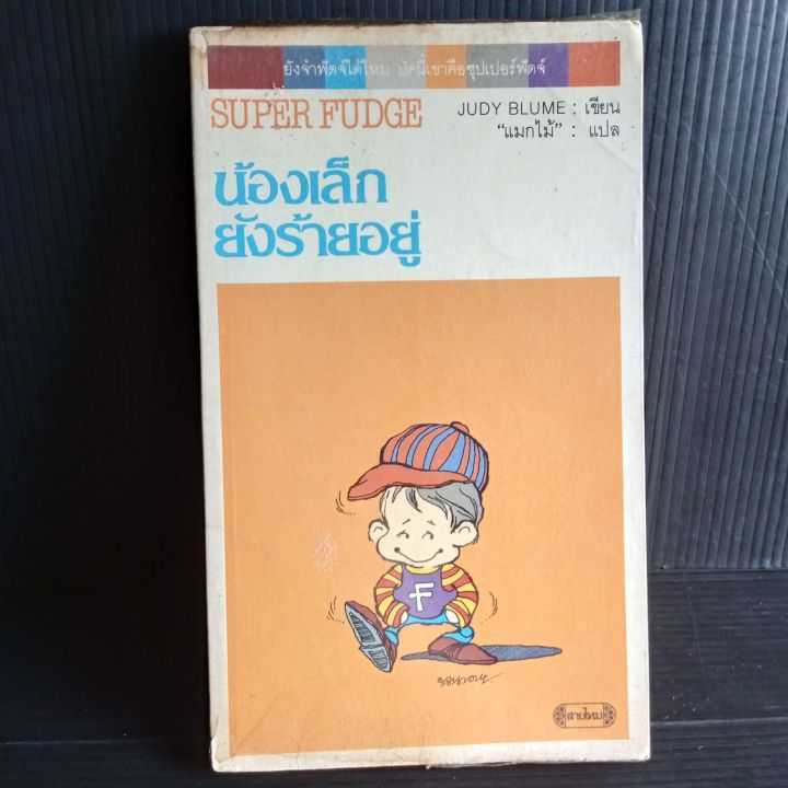 น้องเล็กยังร้ายอยู่-แมกไม้-แปล-แปลจาก-super-fudge-ของ-judy-blume-198-หน้า-มีคราบเหลือง