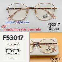 กรอบแว่นPolin F53017เนื้อวัสดุดีเบต้าไทเทเนี่ยมยืดหยุ่น ไม่หัก