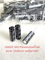 (แพ็ค1ตัว/5ตัว/10ตัว) C 1000UF 50V Panasonic ทนร้อนสูง105C size13x36mm ของแท้ใหม่สีดำ คาปาซิเตอร์ 1000UF50V ตัวเก็บประจุไฟฟ้า 1000UF50V C1000UF50V Capacitor 1000UF50V C1000UF 50V C50V1000UF C 50V1000UF C 50V 1000UF คอนเดนเซอร์ 1000UF50V คาปา1000UF50V C108