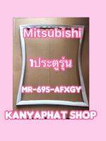 ขอบยางตู้เย็นMITSUBISHI 1ประตูรุ่นMR-695-AFX-GY