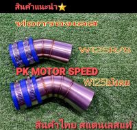 ท่อกรองอากาศ  คอกรองอากาศ Wave125 งานสแตนเลส รุ่น Wave125R /S  Wave125Iบังลม