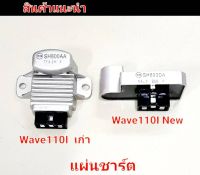 แผ่นชาร์ตwave110i เก่า wave110inew เกรด A