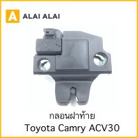 【B003】กลอนฝาท้าย Toyota Camry ACV30