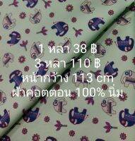 ผ้าคอตตอน 100% เนื้อนิ่ม ลายช้าง สีเขียวพิสตาชิโอ ยาว 3 หลา × หน้ากว้าง 113 cm ตัดต่อเนื่อง