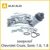 【V1】ออยคูลเลอร์ Chevrolet Cruze, Sonic 1.6, 1.8