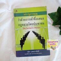 หลักรัฐธรรมนูญ ว่าด้วยการเข้าชื่อเสนอกฎหมายโดยประชาชน | วนิดา แสงสารพันธ์ (หนังสือมือสอง หายาก)