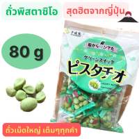 *ราคาพิเศษ จำนวนจำกัด* ไม่ต้องบินไปญี่ปุ่น ก็อร่อยได้ * Sennarido Pistachios ถั่วพิสตาชิโอ เคลือบแป้งอบกรอบสูตรเฉพาะ ของดังเมืองคุมาโมโตะ ขนาด 80 กรัม อร่อยจนหยุดไม่ได้ สมคำร่ำลือ