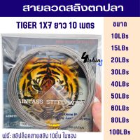 สายสลิง สายลีด สายลวดสลิงตกปลา สายสลิงอ่อน TIGER 1x7 ยาว10ม. เเถมฟรีสลิปล็อค 10 ตัว