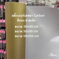 สติ๊กเกอร์เคฟล่า Carbon สีทองด้าน ลายเล็ก สำหรับตกแต่งรถ/พร้อมส่ง