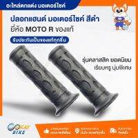 ปลอกมือมอไซค์ ปลอกแฮนด์เดิม ปลอกแฮนด์สีดำ รุ่นยอดนิยม ราคาต่อ 1 คู่ - OKAYBIKE