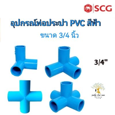 SCG สามทางตั้งฉาก สี่ทางบวก สี่ทางตั้งฉาก ห้าทาง ท่อหนา อุปกรณ์ท่อประปา PVC สีฟ้า ขนาด 3/4  นิ้ว