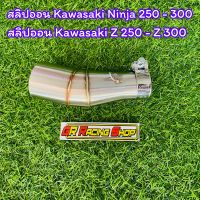 สลิปออนKAWASAKI Z250-Z300,NINJA250,NINJA300 วัสดุทำจากสแตนเลสเกรด 304 แท้ไม่ขึ้นสนิม สวมปลายท่อแต่งขนาด 2 นิ้ว(Z250-NINJA250รุ่นใหม่ปี2018ขึันไปใส่ไม่ได้)