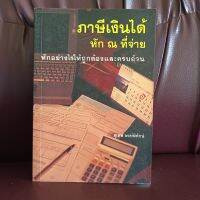 ภาษีเงินได้ หัก ณ ที่จ่าย หักอย่างไร ให้ถูกต้องครบถ้วน