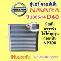 คอยล์เย็น ตู้แอร์ NISSAN NAVARA D40 ปี 2008-13 (VINN) นิสสัน นาวาร่า D40 คอยเย็น คลอย์เย็น น้ำยาแอร์ 134a