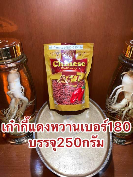 เก๋ากี้หวานเบอร์180-no-180เก๋ากี้หวาน-เก๋ากี้แดง-บรรจุ250กรัม-ราคา150บาท-เก๋ากี๋-เก่ากี๋-โกจิเบอรี่-หวานอร่อย