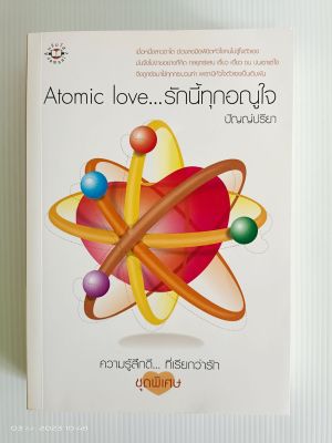 Atomic love...รักนี้ทุกอณูใจ/ปัญญ์ปรียา/ความรู้สึกดี...ที่เรียกว่ารัก/มือสองสภาพอ่าน