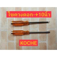 KOCHE (5260) ไขควงปากแฉกและแบน ขนาด10 นิ้ว