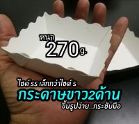 ถาดกระดาษ​ size​ SS (เล็กกว่าไซด์​ S)​ขนาด​7X7X3 ซม.