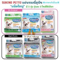 SUKINA PETTO แผ่นรองฉี่สุนัขเกรดพรีเมี่ยมด้วยคุณสมบัติแผ่นรอง 6 ชั้น และสำลีเกรดพรีเมี่ยมจาก USAมี 2 สูตร 3 ขนาด