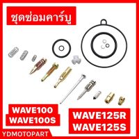 ชุดซ่อมคาร์บู WAVE100 WAVE125 แท้100%